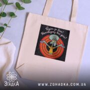 Шопер подарунок для антисоціального інтроверта, бежевий, на столі з рослиною, бренд Згадка.