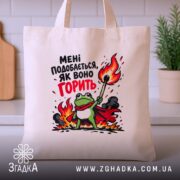 Шопер подобається як воно горить, бежевий шопер на кухонному фоні, принт з.