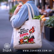 Шопер подобається як воно горить, бежевий шопер з продуктами, принт з жабою,.