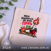 Шопер подобається як воно горить, бежевий шопер на столі, принт з жабою,.