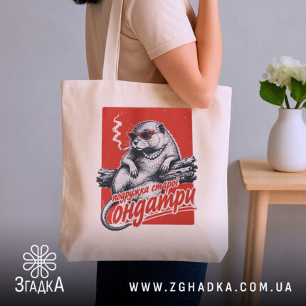 Шопер подружка старої ондатри, бежевий, на плечі, бренд Згадка.