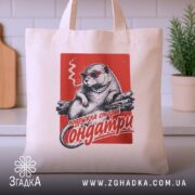 Шопер подружка старої ондатри, бежевий, на кухонному фоні, бренд Згадка.