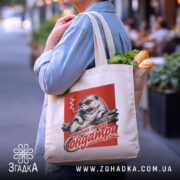 Шопер подружка старої ондатри, бежевий, з продуктами, на вулиці, бренд Згадка.