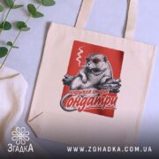 Шопер подружка старої ондатри, бежевий, на фоні рослин, бренд Згадка.
