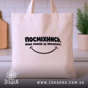 Шопер посміхнись якщо можеш, бежевий на фоні кухні, бренд Згадка.