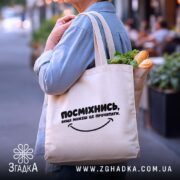 Шопер посміхнись якщо можеш, бежевий з продуктами, бренд Згадка.