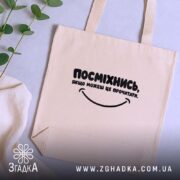 Шопер посміхнись якщо можеш, бежевий на столі з рослинами, бренд Згадка.