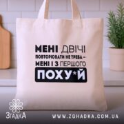 Шопер повторювати не треба Шопер на столі, бежевий, текстовий принт, бренд Згадка.