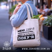 Шопер повторювати не треба Шопер з продуктами, бежевий, текст на фоні, бренд.