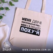 Шопер повторювати не треба Шопер на столі, бежевий, текстовий принт, зелений фон,.