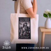 Шопер права жінок, бежевий, на плечі жінки, фон нейтральний, бренд Згадка.
