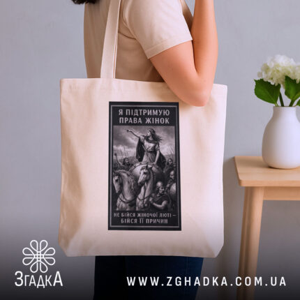 Шопер права жінок, бежевий, на плечі жінки, фон нейтральний, бренд Згадка.