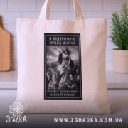 Шопер права жінок, бежевий, з принтом, на столі, фон кухонний, бренд Згадка.