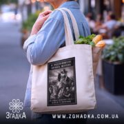 Шопер права жінок, бежевий, на плечі, з продуктами, фон вулиці, бренд Згадка.