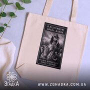 Шопер права жінок, бежевий, на столі з рослинами, принт чіткий, бренд Згадка.