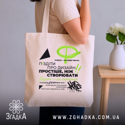 Шопер про графічний дизайн, бежевий у руці, бренд Згадка.