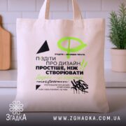 Шопер про графічний дизайн, бежевий на столі, бренд Згадка.
