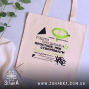 Шопер про графічний дизайн, бежевий на фоні рослин, бренд Згадка.