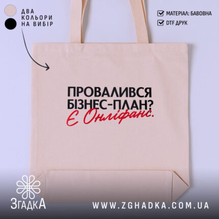 Шопер провалився план є онліфанс, бежевий, з принтом, бренд Згадка.