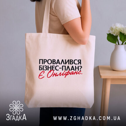 Шопер провалився план є онліфанс, бежевий, на плечі, бренд Згадка.