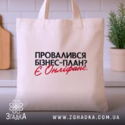 Шопер провалився план є онліфанс, бежевий, на кухонному фоні, бренд Згадка.