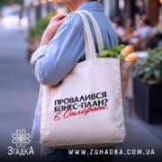 Шопер провалився план є онліфанс, бежевий, з продуктами, бренд Згадка.