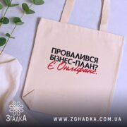 Шопер провалився план є онліфанс, бежевий, на столі з рослинами, бренд Згадка.