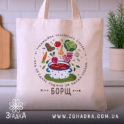 Шопер принт борщ, бежевий, на кухонному фоні, чіткий принт, бренд Згадка.