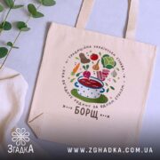 Шопер принт борщ, бежевий, на столі, з рослинами, бренд Згадка.