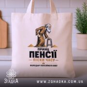 Шопер принц пенсії володар часу, бежевий, на столі, з принтом, бренд Згадка.
