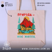 Шопер природа моє життя, бежевий, з яскравим принтом, бренд Згадка.