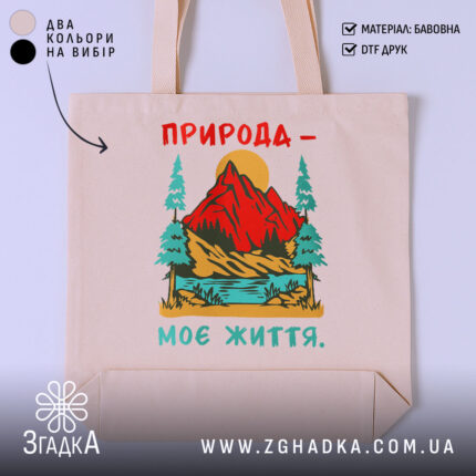 Шопер природа моє життя, бежевий, з яскравим принтом, бренд Згадка.
