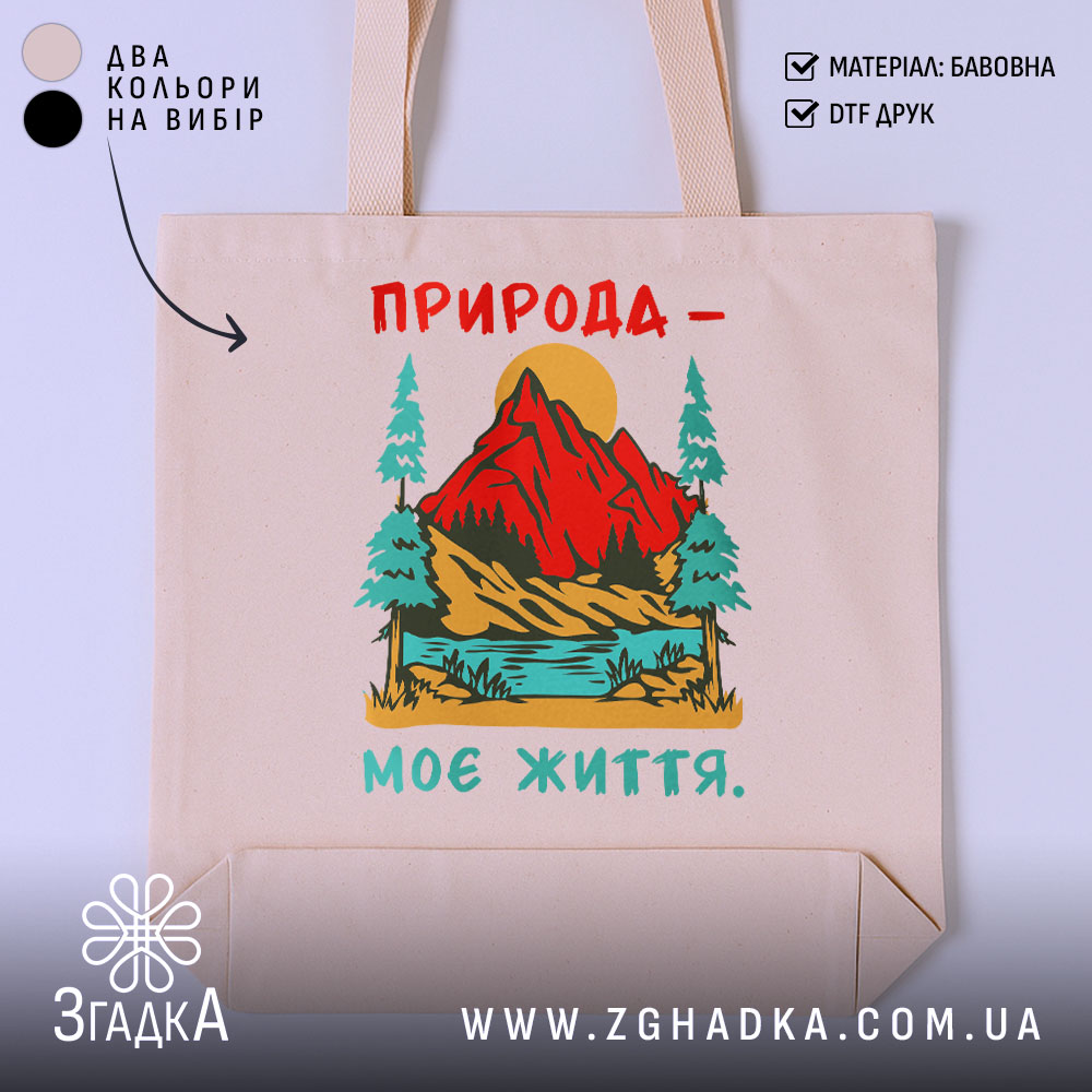 Шопер природа моє життя, бежевий, з яскравим принтом, бренд Згадка.