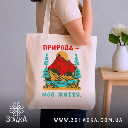 Шопер природа моє життя, бежевий, на плечі, з принтом, бренд Згадка.