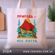 Шопер природа моє життя, бежевий, на фоні кухні, з принтом, бренд Згадка.