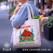 Шопер природа моє життя, бежевий, з продуктами, на вулиці, бренд Згадка.