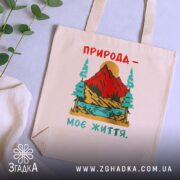 Шопер природа моє життя, бежевий, на фоні рослин, з принтом, бренд Згадка.
