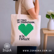 Шопер пишу свої правила, бежевий, на плечі, бренд Згадка.