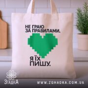 Шопер пишу свої правила, бежевий, на столі, бренд Згадка.