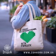 Шопер пишу свої правила, бежевий, з продуктами, бренд Згадка.