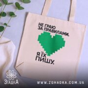 Шопер пишу свої правила, бежевий, на фоні рослин, бренд Згадка.