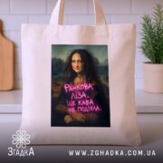 Шопер Ранкова Ліза, бежевий, на столі, принт з написом, бренд Згадка.