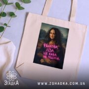 Шопер Ранкова Ліза, бежевий, на столі, принт з написом, зелений фон, бренд.