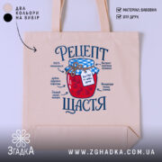 Шопер рецепт щастя бежевий з принтом, бренд Згадка.