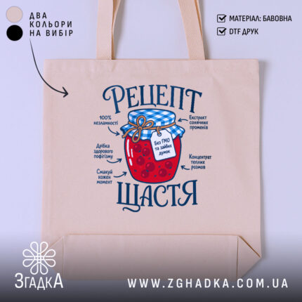 Шопер рецепт щастя бежевий з принтом, бренд Згадка.