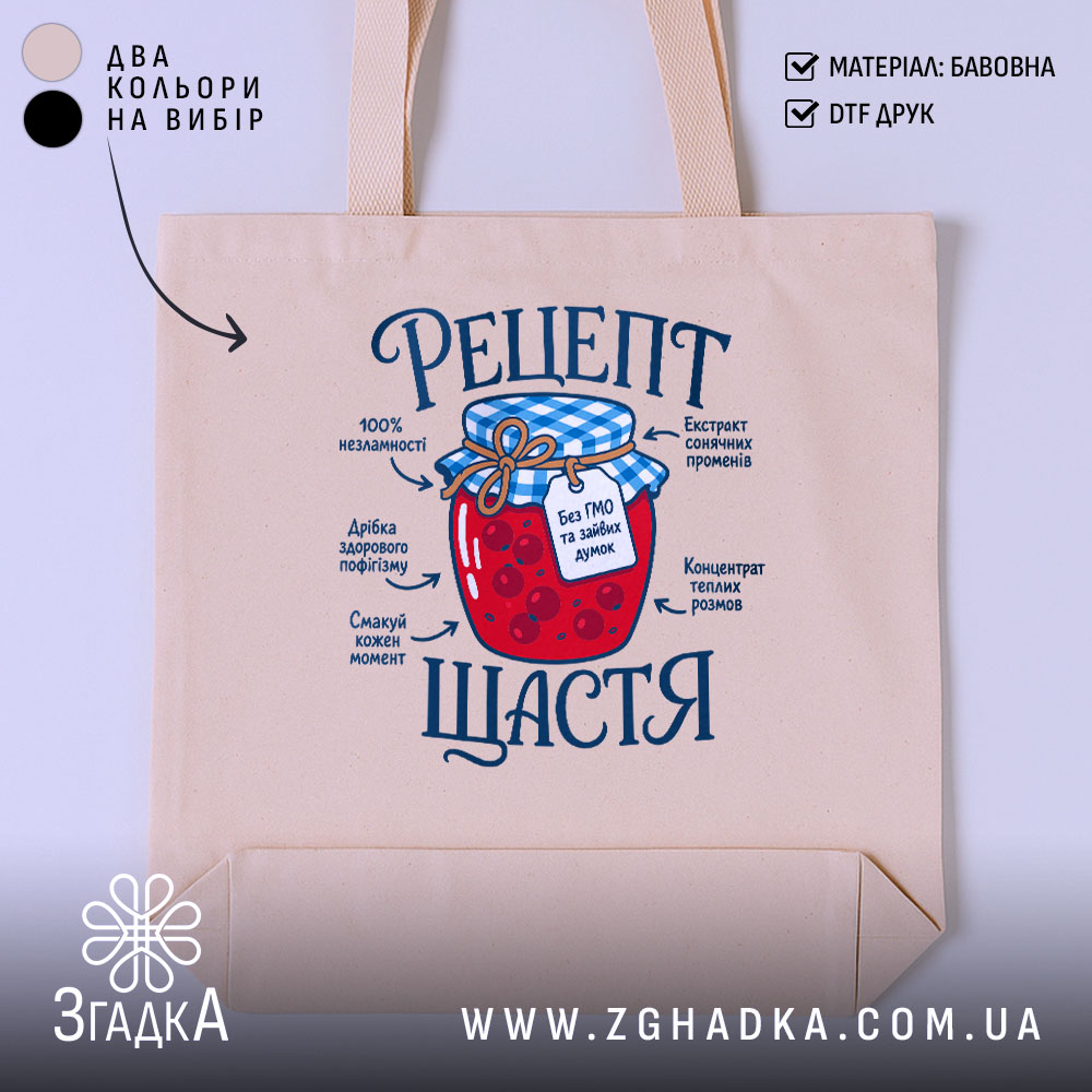 Шопер рецепт щастя бежевий з принтом, бренд Згадка.