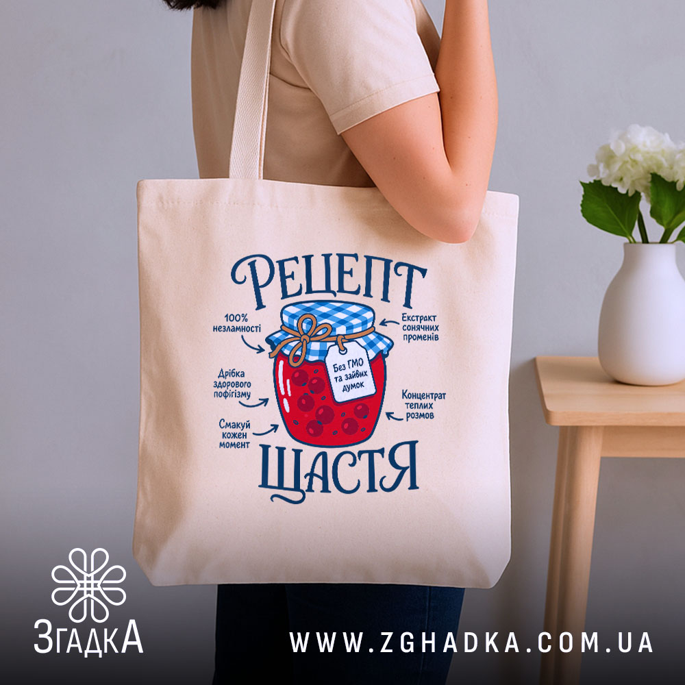 Шопер рецепт щастя бежевий на плечі, бренд Згадка.