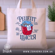 Шопер рецепт щастя бежевий на фоні кухні, бренд Згадка.