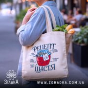 Шопер рецепт щастя бежевий з продуктами, бренд Згадка.