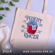 Шопер рецепт щастя бежевий на столі з рослинами, бренд Згадка.
